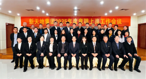新天地集團(tuán)2025年度競(jìng)聘上崗工作會(huì)議落幕，開啟發(fā)展新篇章